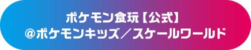ポケモン食玩【公式】@ポケモンキッズ／スケールワールド