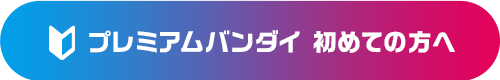 プレミアムバンダイ 初めての方へ