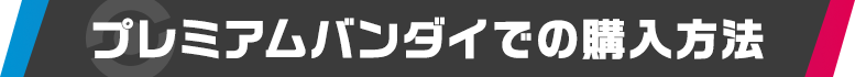 プレミアムバンダイでの購入方法