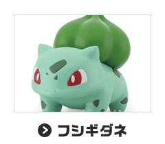 フシギダネ
