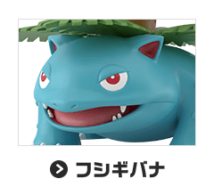 フシギバナ