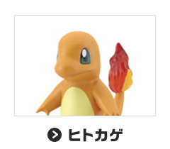 ヒトカゲ