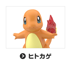 ヒトカゲ