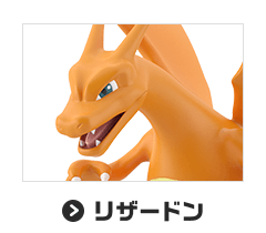 リザードン
