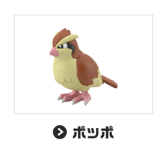 ポッポ