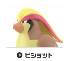 ピジョット