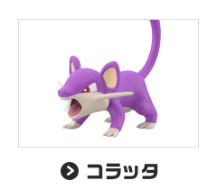 コラッタ