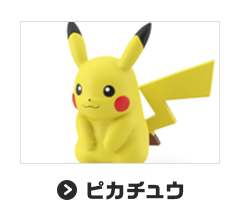 ピカチュウ