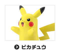 ピカチュウ