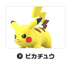 ピカチュウ