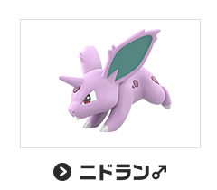 ニドラン♂