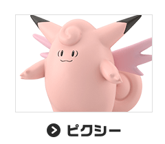 ピクシー
