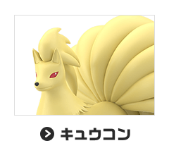 キュウコン