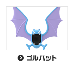 ゴルバット