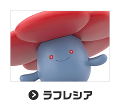 ラフレシア