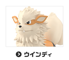 ウインディ
