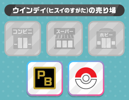 ウインディ（ヒスイのすがた）の売り場