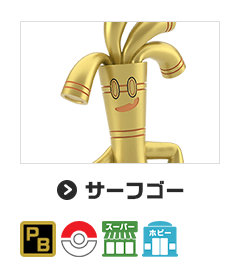 サーフゴー