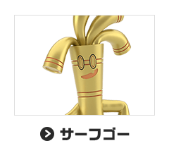 サーフゴー