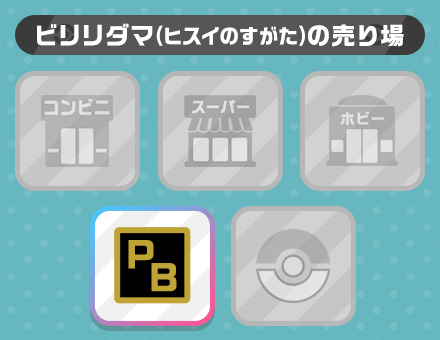ビリリダマ（ヒスイのすがた）の売り場