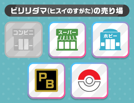 ビリリダマ（ヒスイのすがた）の売り場
