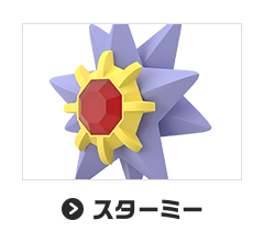 スターミー