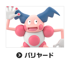 バリヤード