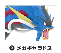 メガギャラドス