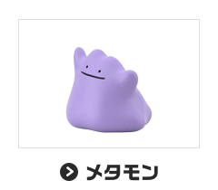 メタモン