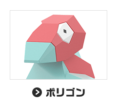 ポリゴン
