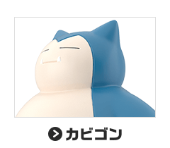 カビゴン