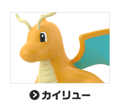 カイリュー