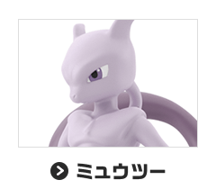 ミュウツー