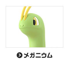 メガニウム