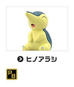 ヒノアラシ
