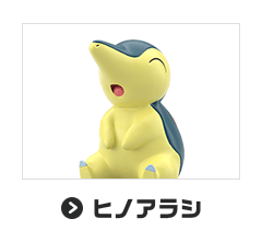 ヒノアラシ