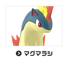 マグマラシ