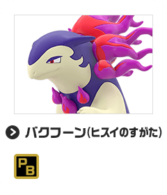 バクフーン（ヒスイのすがた）