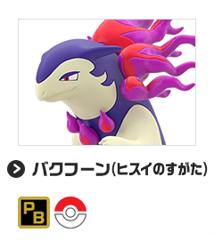 バクフーン（ヒスイのすがた）