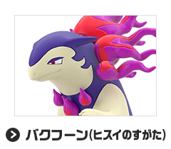 バクフーン（ヒスイのすがた）