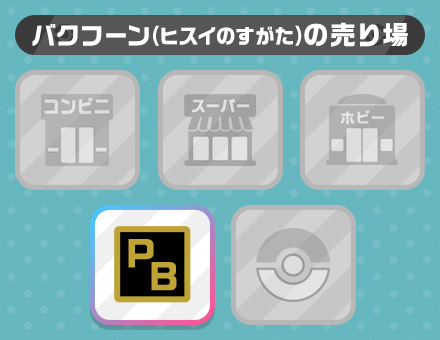 バクフーン（ヒスイのすがた）の売り場