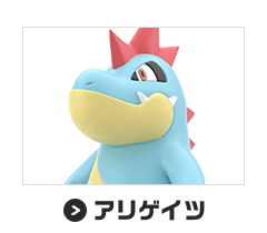 アリゲイツ