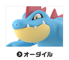 オーダイル