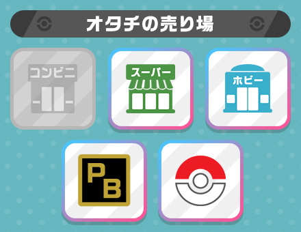 オタチの売り場