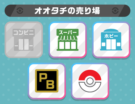 オオタチの売り場