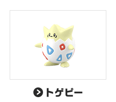 トゲピー