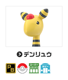 デンリュウ
