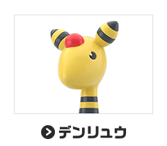 デンリュウ