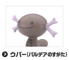ウパー（パルデアのすがた）