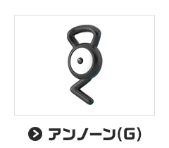 アンノーン(G)